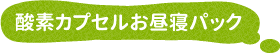 酸素カプセルお昼寝パック