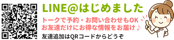 line@はじめました！登録するとお得な情報が届きます