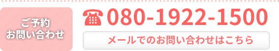 ご予約は080-1922-1500またはメールでお問い合わせください