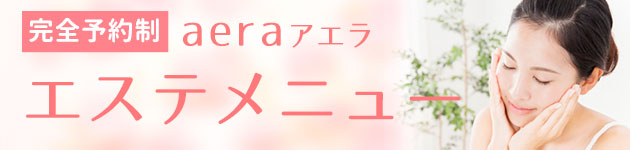 エステメニュー完全予約制