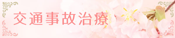 交通事故治療