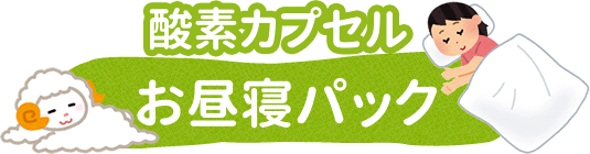 酸素カプセルお昼寝パック